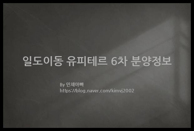 2023년 제주특별자치도 제주시 일도이동 유피테르 6차 분양정보입니다. 불필요한 내용은 빼고 꼭 필요한 정보만 모아서 정리하였습니다. 공급위치, 분양수, 총세대수, 입주예정월, 청약접수일, 공급대상 및 분양금액, 모집공고문, 경쟁률에 대한 정보가 있으니 필독하세요.