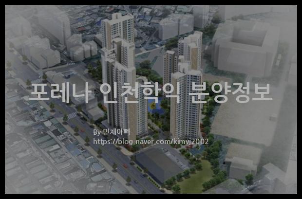 2023년 인천광역시 미추홀구 포레나 인천학익 분양정보입니다. 불필요한 내용은 빼고 꼭 필요한 정보만 모아서 정리하였습니다. 공급위치, 분양수, 총세대수, 입주예정월, 청약접수일, 공급대상 및 분양금액, 모집공고문, 경쟁률에 대한 정보가 있으니 필독하세요.