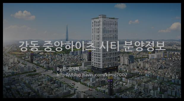 2023년 서울특별시 강동구 강동 중앙하이츠 시티 분양정보입니다. 불필요한 내용은 빼고 꼭 필요한 정보만 모아서 정리하였습니다. 공급위치, 분양수, 총세대수, 입주예정월, 청약접수일, 공급대상 및 분양금액, 모집공고문, 경쟁률에 대한 정보가 있으니 필독하세요.