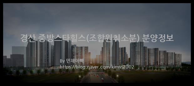 2023년 경상북도 경산시 경산 중방스타힐스(조합원취소분) 분양정보입니다. 불필요한 내용은 빼고 꼭 필요한 정보만 모아서 정리하였습니다. 공급위치, 분양수, 총세대수, 입주예정월, 청약접수일, 공급대상 및 분양금액, 모집공고문, 경쟁률에 대한 정보가 있으니 필독하세요.