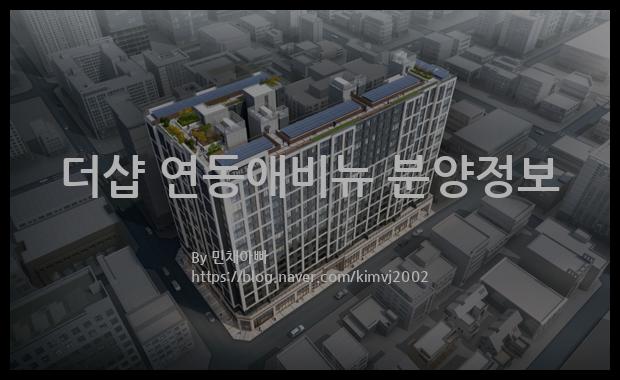 2023년 제주특별자치도 제주시 더샵 연동애비뉴 분양정보입니다. 불필요한 내용은 빼고 꼭 필요한 정보만 모아서 정리하였습니다. 공급위치, 분양수, 총세대수, 입주예정월, 청약접수일, 공급대상 및 분양금액, 모집공고문, 경쟁률에 대한 정보가 있으니 필독하세요.