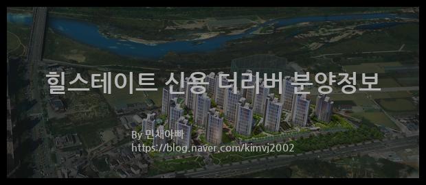 2023년 광주광역시 북구 힐스테이트 신용 더리버 분양정보입니다. 불필요한 내용은 빼고 꼭 필요한 정보만 모아서 정리하였습니다. 공급위치, 분양수, 총세대수, 입주예정월, 청약접수일, 공급대상 및 분양금액, 모집공고문, 경쟁률에 대한 정보가 있으니 필독하세요.