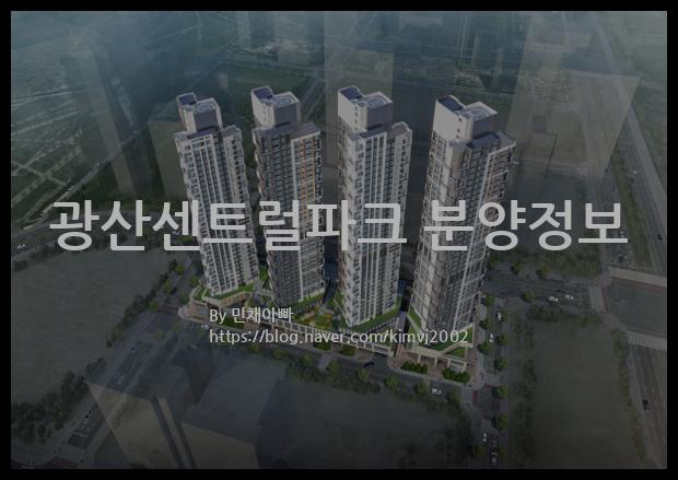 2023년 광주광역시 광산구 광산센트럴파크 분양정보입니다. 불필요한 내용은 빼고 꼭 필요한 정보만 모아서 정리하였습니다. 공급위치, 분양수, 총세대수, 입주예정월, 청약접수일, 공급대상 및 분양금액, 모집공고문, 경쟁률에 대한 정보가 있으니 필독하세요.