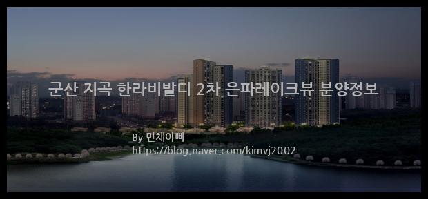 2023년 전라북도 군산시 군산 지곡 한라비발디 2차 은파레이크뷰 분양정보입니다. 불필요한 내용은 빼고 꼭 필요한 정보만 모아서 정리하였습니다. 공급위치, 분양수, 총세대수, 입주예정월, 청약접수일, 공급대상 및 분양금액, 모집공고문, 경쟁률에 대한 정보가 있으니 필독하세요.