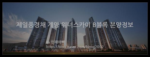 2023년 인천광역시 계양구 제일풍경채 계양 위너스카이 B블록 분양정보입니다. 불필요한 내용은 빼고 꼭 필요한 정보만 모아서 정리하였습니다. 공급위치, 분양수, 총세대수, 입주예정월, 청약접수일, 공급대상 및 분양금액, 모집공고문, 경쟁률에 대한 정보가 있으니 필독하세요.