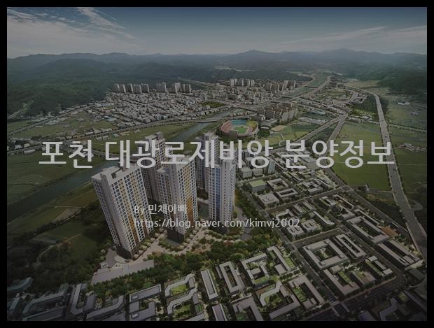 2023년 경기도 포천시 포천 대광로제비앙 분양정보입니다. 불필요한 내용은 빼고 꼭 필요한 정보만 모아서 정리하였습니다. 공급위치, 분양수, 총세대수, 입주예정월, 청약접수일, 공급대상 및 분양금액, 모집공고문, 경쟁률에 대한 정보가 있으니 필독하세요.