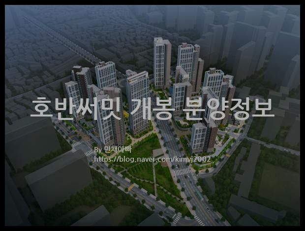 2023년 서울특별시 구로구 호반써밋 개봉 분양정보입니다. 불필요한 내용은 빼고 꼭 필요한 정보만 모아서 정리하였습니다. 공급위치, 분양수, 총세대수, 입주예정월, 청약접수일, 공급대상 및 분양금액, 모집공고문, 경쟁률에 대한 정보가 있으니 필독하세요.