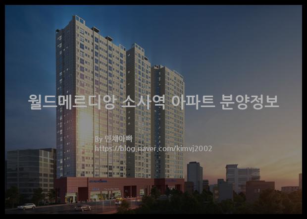 2023년 경기도 부천시 월드메르디앙 소사역 아파트 분양정보입니다. 불필요한 내용은 빼고 꼭 필요한 정보만 모아서 정리하였습니다. 공급위치, 분양수, 총세대수, 입주예정월, 청약접수일, 공급대상 및 분양금액, 모집공고문, 경쟁률에 대한 정보가 있으니 필독하세요.