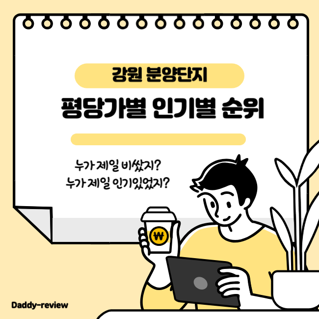 강원 분양단지 순위 정리입니다. 평당가격과 흥행성적을 기준으로 순위를 매겨보았습니다.