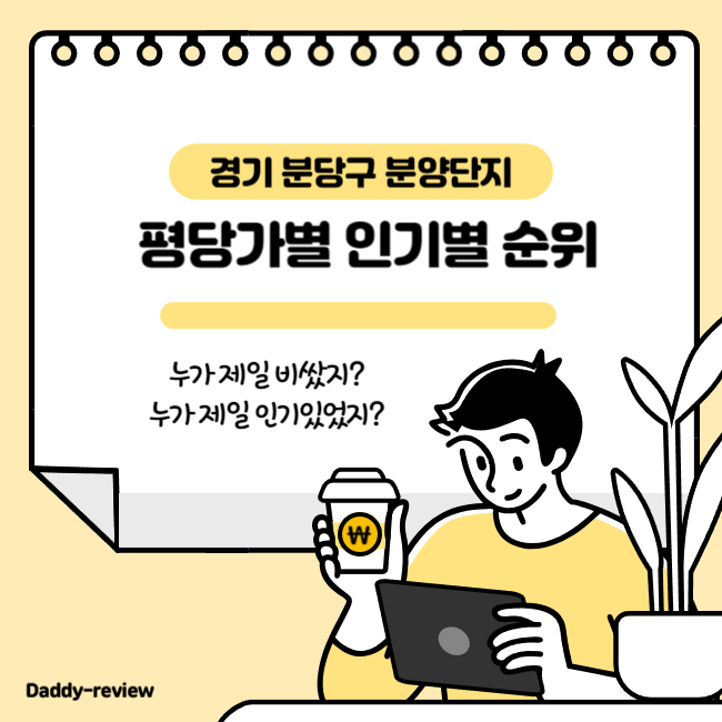 경기도 성남시 분양단지 순위 정리입니다. 평당가격과 흥행성적을 기준으로 순위를 매겨보았습니다.