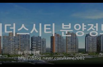 리더스시티 분양정보(2021년 대전광역시 동구)