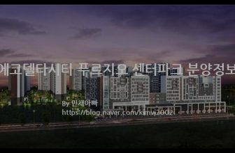 에코델타시티 푸르지오 센터파크 분양정보(2022년 부산광역시 강서구)