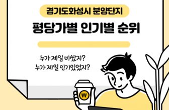 경기도 화성시 분양단지 순위 정리입니다. 평당가격과 흥행성적을 기준으로 순위를 매겨보았습니다.