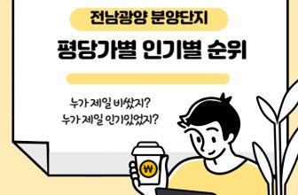 전라남도 광양시 분양단지 순위 정리입니다. 평당가격과 흥행성적을 기준으로 순위를 매겨보았습니다.