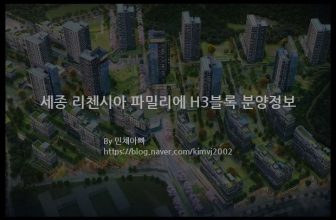 세종 리첸시아 파밀리에 H3블록 분양정보(2021년 세종특별자치시 산울동)