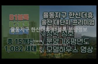 율동지구 한신더휴 B1블록 분양정보(2021년 울산광역시 북구)