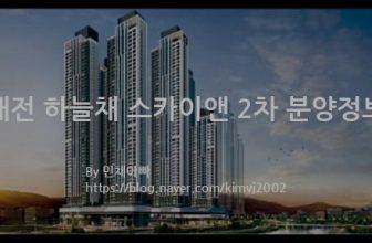 대전 하늘채 스카이앤 2차 분양정보(2021년 대전광역시 중구)