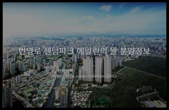 번영로 센텀파크 에일린의 뜰 분양정보(2021년 울산광역시 남구)