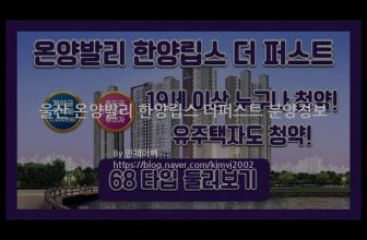 울산 온양발리 한양립스 더퍼스트 분양정보(2021년 울산광역시 울주군)