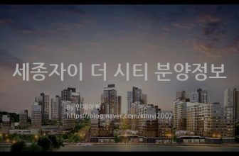 세종자이 더 시티 분양정보(2021년 세종특별자치시 정안세종로)