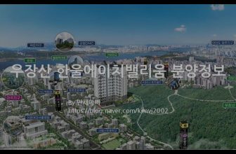 우장산 한울에이치밸리움 분양정보(2021년 서울특별시 강서구)