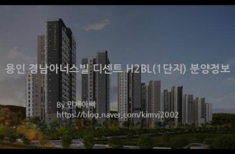 용인 경남아너스빌 디센트 H2BL(1단지) 분양정보(2021년 경기도 용인시)