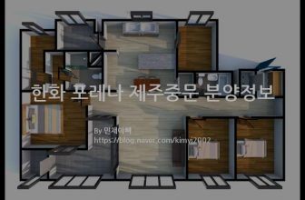 한화 포레나 제주중문 분양정보(2021년 제주특별자치도 서귀포시)