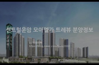 센트럴운암 모아엘가 트레뷰 분양정보(2021년 광주광역시 북구)