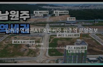 남원주역세권A1 호반써밋 원주역 분양정보(2021년 강원도 원주시)