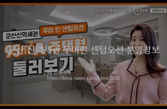 군산 신역세권 우미린 센텀오션 분양정보(2021년 전라북도 군산시)