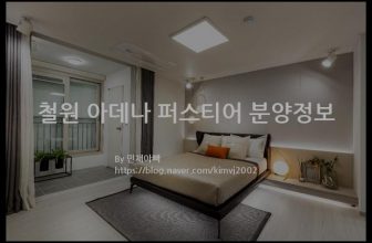 철원 아데나 퍼스티어 분양정보(2021년 강원도 철원군)