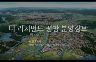 더 리치먼드 평창 분양정보(2021년 강원도 평창군)