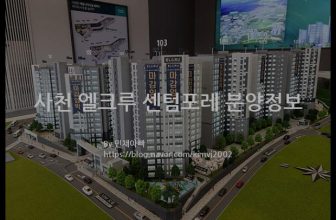 사천 엘크루 센텀포레 분양정보(2021년 경상남도 사천시)