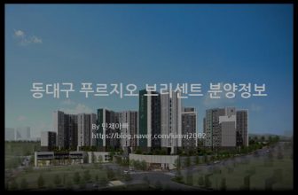 동대구 푸르지오 브리센트 분양정보(2021년 대구광역시 동구)
