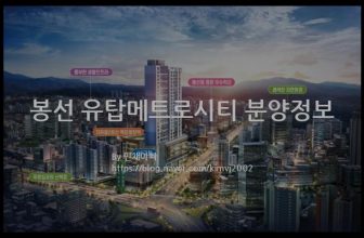 봉선 유탑메트로시티 분양정보(2021년 광주광역시 남구)