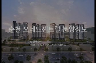 순천 오네뜨센트럴 분양정보(2021년 전라남도 순천시)
