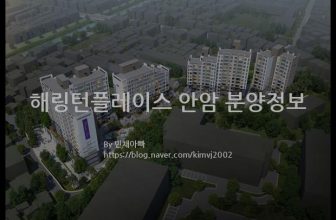 해링턴플레이스 안암 분양정보(2021년 서울특별시 성북구)