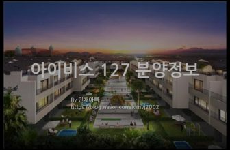 아이비스 127 분양정보(2021년 제주특별자치도 제주시)