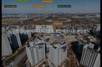 인천 청라국제도시 A-3블록 호반베르디움 분양정보(2021년 인천광역시 서구)