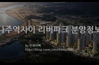 나주역자이 리버파크 분양정보(2021년 전라남도 나주시)