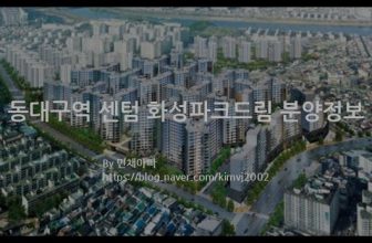 동대구역 센텀 화성파크드림 분양정보(2021년 대구광역시 동구)