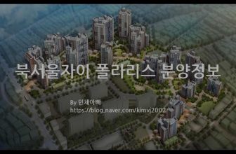 북서울자이 폴라리스 분양정보(2021년 서울특별시 강북구)