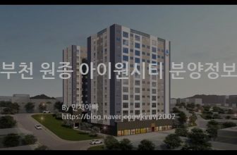 부천 원종 아이원시티 분양정보(2021년 경기도 부천시)