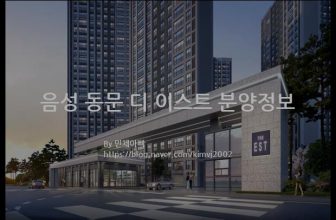 음성 동문 디 이스트 분양정보(2021년 충청북도 음성군)