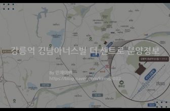 강릉역 경남아너스빌 더 센트로 분양정보(2021년 강원도 강릉시)