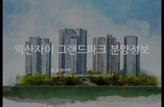 익산자이 그랜드파크 분양정보(2021년 전라북도 익산시)