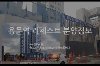 용문역 리체스트 분양정보(2021년 대전광역시 서구)
