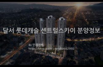 달서 롯데캐슬 센트럴스카이 분양정보(2021년 대구광역시 달서구)