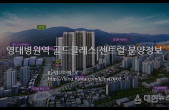 영대병원역 골드클래스 센트럴 분양정보(2021년 대구광역시 남구)
