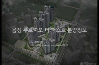 음성 푸르지오 더 퍼스트 분양정보(2021년 충청북도 음성군)